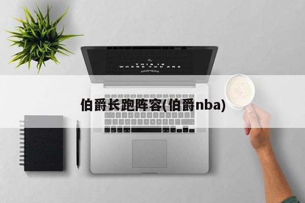 伯爵长跑阵容(伯爵nba)