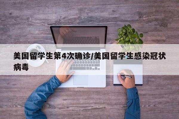 美国留学生第4次确诊/美国留学生感染冠状病毒