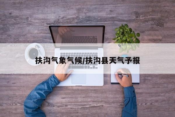扶沟气象气候/扶沟县天气予报