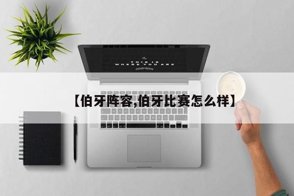【伯牙阵容,伯牙比赛怎么样】