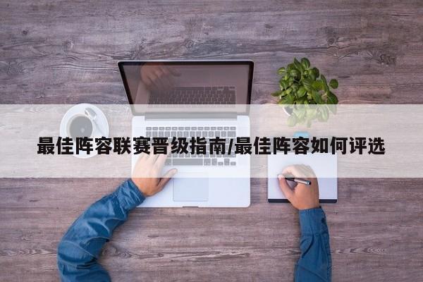 最佳阵容联赛晋级指南/最佳阵容如何评选