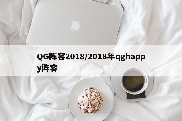 QG阵容2018/2018年qghappy阵容