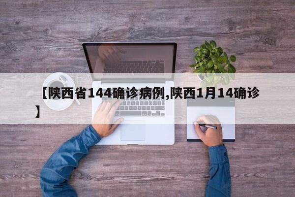 【陕西省144确诊病例,陕西1月14确诊】