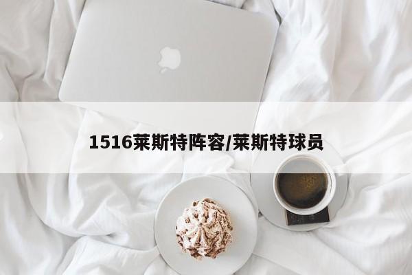 1516莱斯特阵容/莱斯特球员