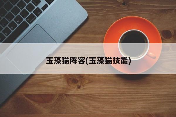 玉藻猫阵容(玉藻猫技能)