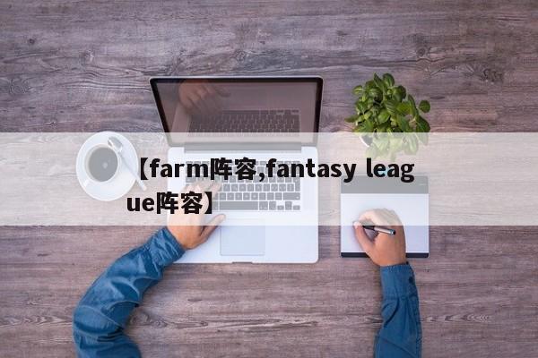 【farm阵容,fantasy league阵容】