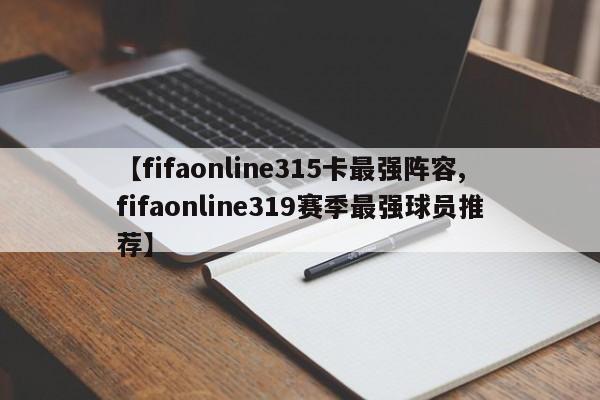 【fifaonline315卡最强阵容,fifaonline319赛季最强球员推荐】