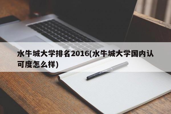 水牛城大学排名2016(水牛城大学国内认可度怎么样)