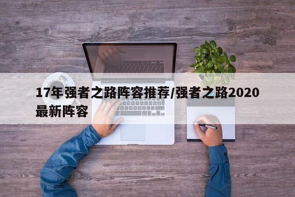 17年强者之路阵容推荐/强者之路2020最新阵容