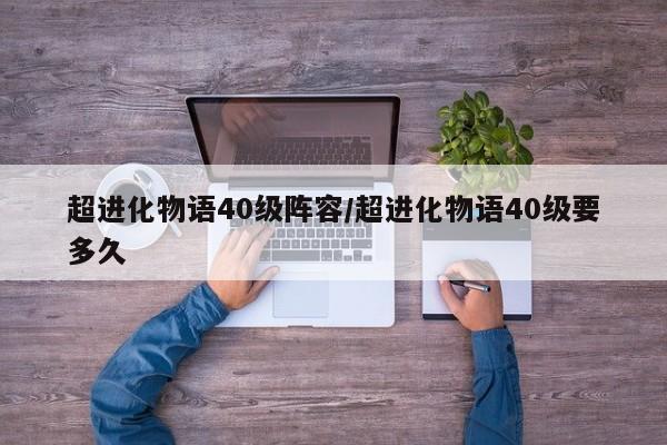 超进化物语40级阵容/超进化物语40级要多久