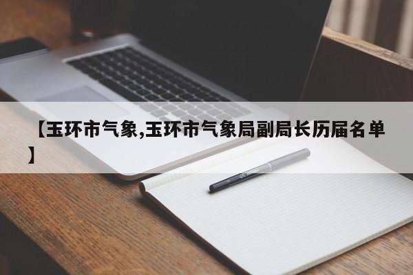 【玉环市气象,玉环市气象局副局长历届名单】