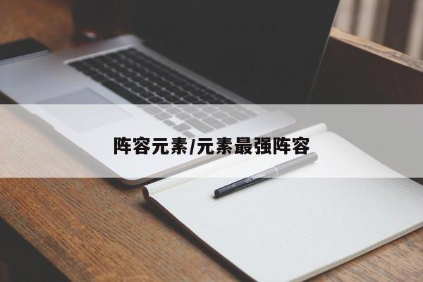 阵容元素/元素最强阵容