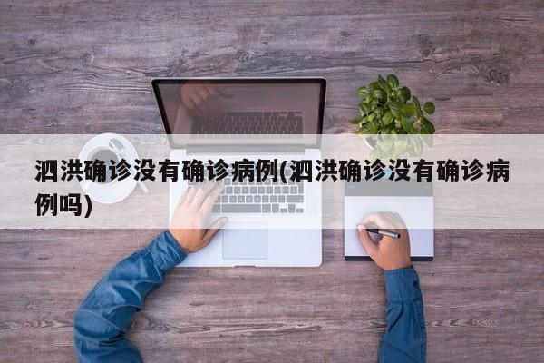 泗洪确诊没有确诊病例(泗洪确诊没有确诊病例吗)
