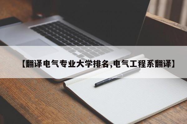【翻译电气专业大学排名,电气工程系翻译】