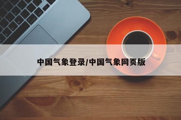 中国气象登录/中国气象网页版
