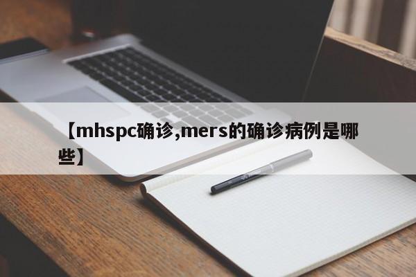 【mhspc确诊,mers的确诊病例是哪些】