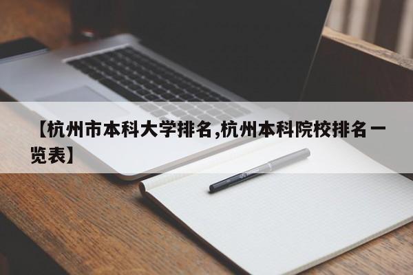 【杭州市本科大学排名,杭州本科院校排名一览表】
