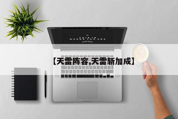 【天雷阵容,天雷斩加成】