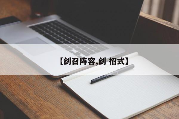 【剑召阵容,剑 招式】