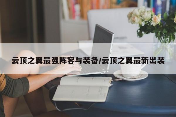云顶之翼最强阵容与装备/云顶之翼最新出装
