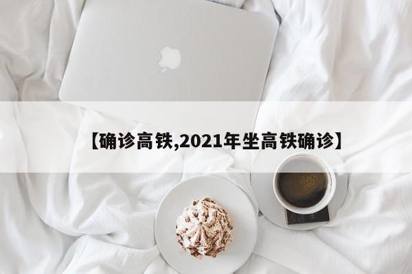 【确诊高铁,2021年坐高铁确诊】